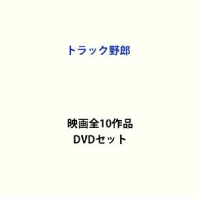 トラック野郎 映画全10作品 DVDセット